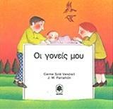 ΟΙ ΓΟΝΕΙΣ ΜΟΥ