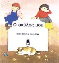 Ο ΣΚΥΛΟΣ ΜΟΥ