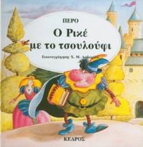 Ο ΡΙΚέ ΜΕ ΤΟ ΤΣΟΥΛΟΥΦΙ