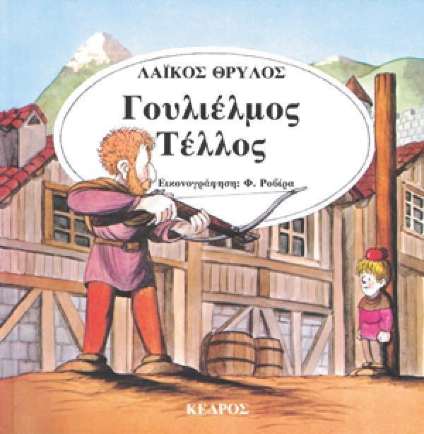 ΓΟΥΛΙΕΛΜΟΣ ΤΕΛΛΟΣ