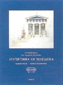 ΑΡΧΙΤΕΚΤΟΝΙΚΗ ΚΑΙ ΠΟΛΕΟΔΟΜΙΑ