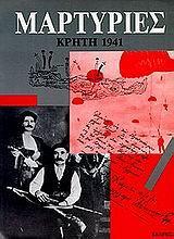 ΜΑΡΤΥΡΙΕΣ