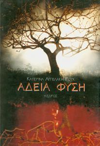 ΑΔΕΙΑ ΦΥΣΗ