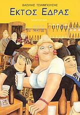 ΕΚΤΟΣ ΕΔΡΑΣ