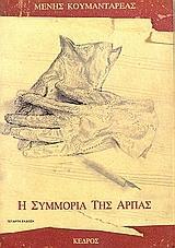 Η ΣΥΜΜΟΡΙΑ ΤΗΣ ΑΡΠΑΣ