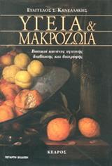 ΥΓΕΙΑ ΚΑΙ ΜΑΚΡΟΖΩΙΑ