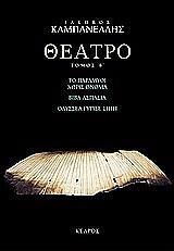 ΘΕΑΤΡΟ (Β): ΤΟ ΠΑΡΑΜΥΘΙ ΧΩΡΙΣ ΟΝΟΜΑ. ΒΙΒΑ ΑΣΠΑΣΙΑ. ΟΔΥΣΣΕΑ ΓΥΡΙΣΕ ΣΠΙΤΙ