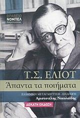 ΕΛΙΟΤ: ΑΠΑΝΤΑ ΤΑ ΠΟΙΗΜΑΤΑ