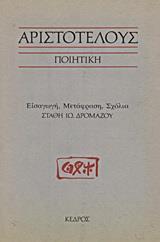 ΑΡΙΣΤΟΤΕΛΟΥΣ ΠΟΙΗΤΙΚΗ