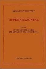 ΠΕΡΙΔΙΑΒΑΖΟΝΤΑΣ - ΤΟΜΟΣ: 3