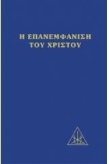 Η ΕΠΑΝΕΜΦΑΝΙΣΙΣ ΤΟΥ ΧΡΙΣΤΟΥ