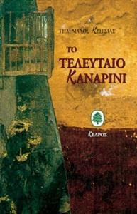 ΤΟ ΤΕΛΕΥΤΑΙΟ ΚΑΝΑΡΙΝΙ
