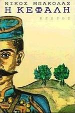 Η ΚΕΦΑΛΗ