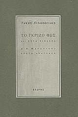 ΤΟ ΓΚΡΙΖΟ ΦΩΣ