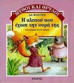 Η ΑΛΕΠΟΥ ΠΟΥ ΕΧΑΣΕ ΤΗΝ ΟΥΡΑ ΤΗΣ