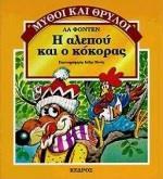 Η ΑΛΕΠΟΥ ΚΑΙ Ο ΚΟΚΟΡΑΣ