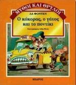 Ο ΚΟΚΟΡΑΣ, Ο ΓΑΤΟΣ ΚΑΙ ΤΟ ΠΟΝΤΙΚΙ