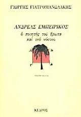 ΑΝΔΡΕΑΣ ΕΜΠΕΙΡΙΚΟΣ