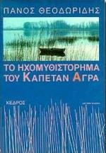 ΤΟ ΗΧΟΜΥΘΙΣΤΟΡΗΜΑ ΤΟΥ ΚΑΠΕΤΑΝ ΑΓΡΑ