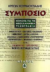 ΣΥΜΠΟΣΙΟ