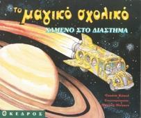 ΤΟ ΜΑΓΙΚΟ ΣΧΟΛΙΚΟ ΧΑΜΕΝΟ ΣΤΟ ΔΙΑΣΤΗΜΑ
