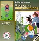 Ο ΤΡΟΜΑΓΜΕΝΟΣ ΣΚΑΝΤΖΟΧΟΙΡΟΣ - ΤΟΜΟΣ: 2