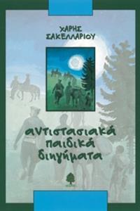 ΑΝΤΙΣΤΑΣΙΑΚΑ ΠΑΙΔΙΚΑ ΔΙΗΓΗΜΑΤΑ