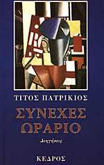 ΣΥΝΕΧΕΣ ΩΡΑΡΙΟ