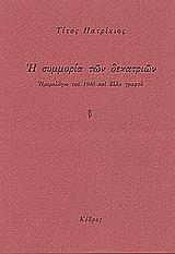 Η ΣΥΜΜΟΡΙΑ ΤΩΝ ΔΕΚΑΤΡΙΩΝ