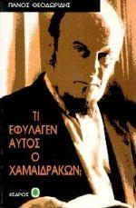 ΤΙ ΕΦΥΛΑΓΕΝ ΑΥΤΟΣ Ο ΧΑΜΑΙΔΡΑΚΩΝ;