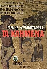 ΤΑ ΚΑΗΜΕΝΑ