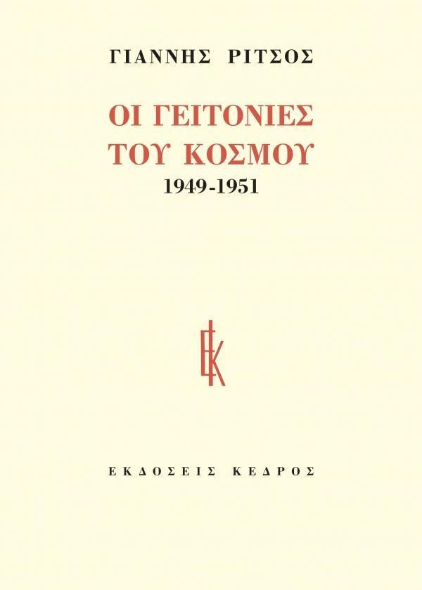 ΟΙ ΓΕΙΤΟΝΙΕΣ ΤΟΥ ΚΟΣΜΟΥ