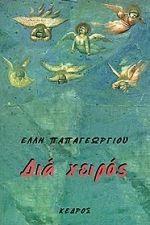 ΔΙΑ ΧΕΙΡΟΣ