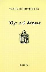 ΟΧΙ ΠΙΑ ΔΑΚΡΥΑ