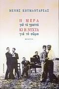 Η ΜΕΡΑ ΓΙΑ ΤΑ ΓΡΑΠΤΑ ΚΙ Η ΝΥΧΤΑ ΓΙΑ ΤΟ ΣΩΜΑ