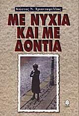 ΜΕ ΝΥΧΙΑ ΚΑΙ ΜΕ ΔΟΝΤΙΑ