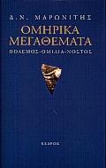 ΟΜΗΡΙΚΑ ΜΕΓΑΘΕΜΑΤΑ