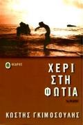 ΧΕΡΙ ΣΤΗ ΦΩΤΙΑ