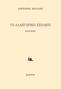 ΤΟ ΑΛΛΗΓΟΡΙΚΟ ΣΧΟΛΕΙΟ