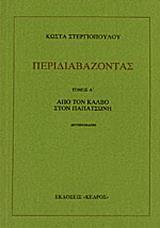 ΠΕΡΙΔΙΑΒΑΖΟΝΤΑΣ