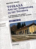 ΤΡΙΚΑΛΑ ΑΠΟ ΤΟΝ ΣΕΙΦΟΥΛΛΑΧ ΩΣ ΤΟΝ ΤΣΙΤΣΑΝΗ ΤΟΜ.Γ'