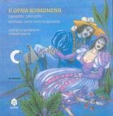 Η ΩΡΑΙΑ ΚΟΙΜΩΜΕΝΗ
