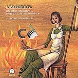 ΣΤΑΧΤΟΠΟΥΤΑ ( PLUS CD)