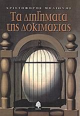 ΤΑ ΔΙΗΓΗΜΑΤΑ ΤΗΣ ΔΟΚΙΜΑΣΙΑΣ