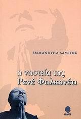 Η ΝΗΣΤΕΙΑ ΤΗΣ ΡΕΝΕ ΦΑΛΚΟΝΕΤΙ