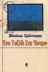 ΕΝΑ ΤΑΞΙΔΙ ΣΤΑ ΑΣΤΡΑ