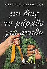 ΜΗ ΔΕΙΣ ΤΟ ΜΑΡΑΘΟ ΓΙΑ ΑΝΗΘΟ
