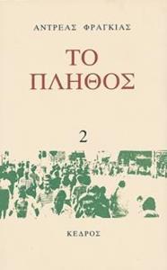 ΤΟ ΠΛΗΘΟΣ 2