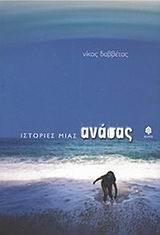 ΙΣΤΟΡΙΕΣ ΜΙΑΣ ΑΝΑΣΑΣ