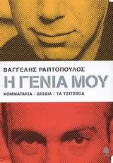 Η ΓΕΝΙΑ ΜΟΥ: ΚΟΜΜΑΤΑΚΙΑ, ΔΙΟΔΙΑ, ΤΑ ΤΖΙΤΖΙΚΙΑ